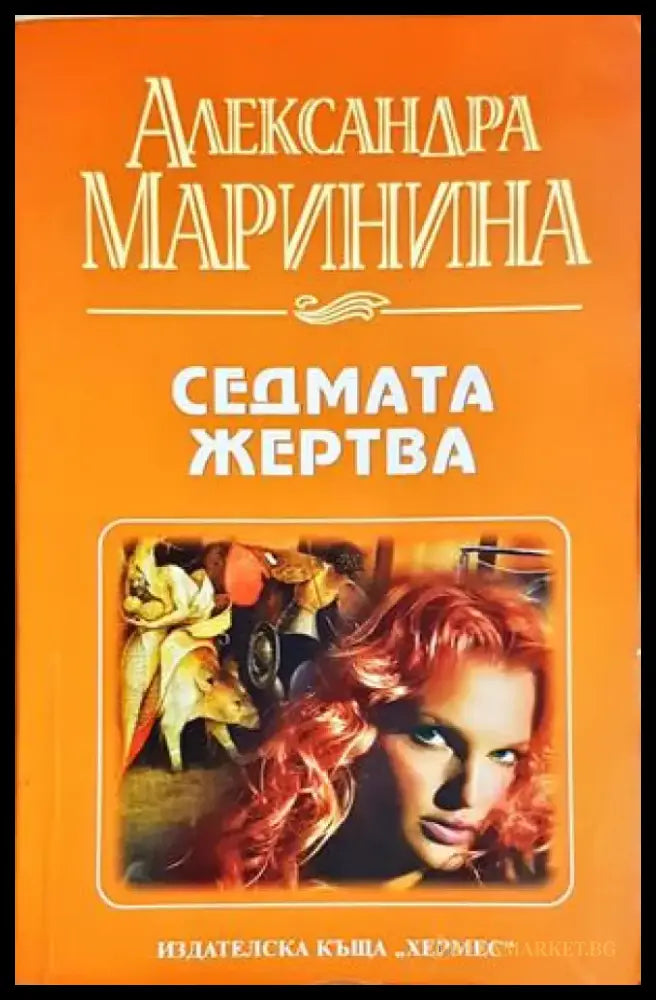 Седмата жертва - Александра Маринина (4903) - Книга