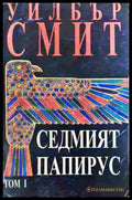 Седмият папирус. Том 1 - Уилбър Смит