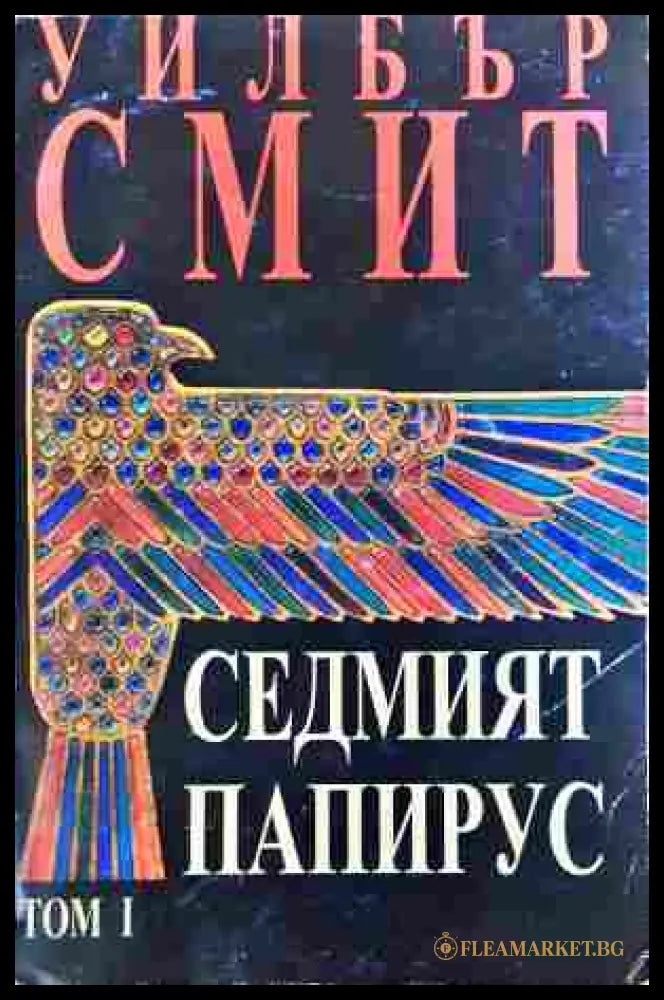 Седмият папирус. Том 1 - Уилбър Смит