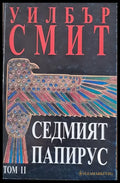 Седмият папирус том ІІ - Книги