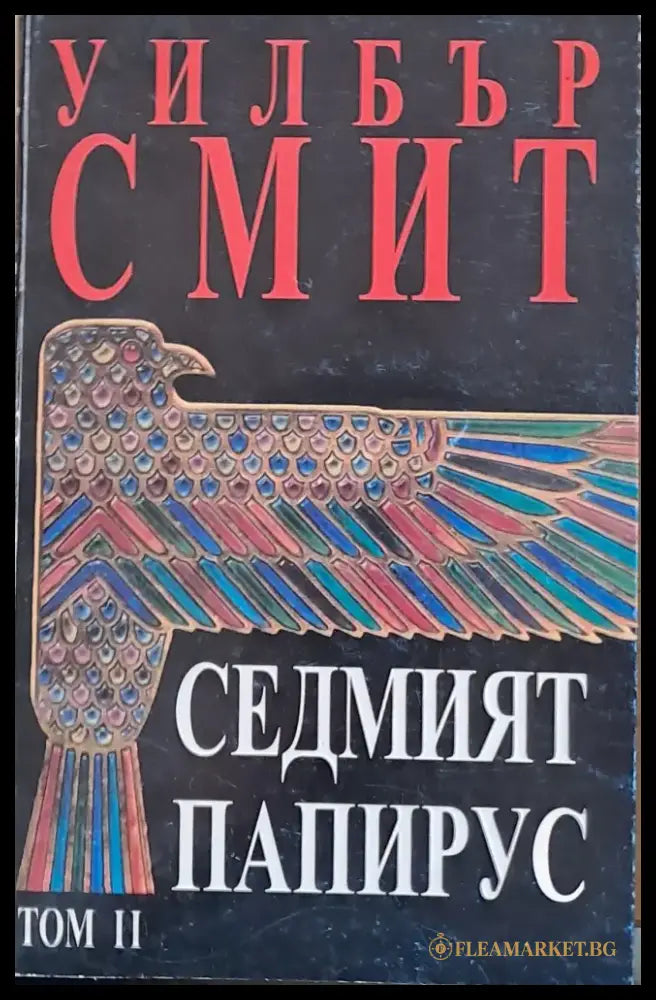Седмият папирус том ІІ - Книги