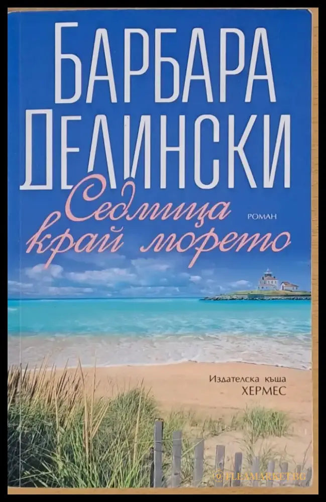 Седмица край морето - Книги