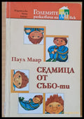 Седмица от събо-ти - Книги