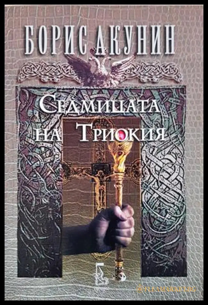 Седмицата на Триокия - Борис Акунин