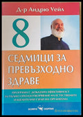Седмици за превъзходно здраве - Книги