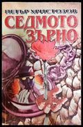 Седмото зърно - Книга