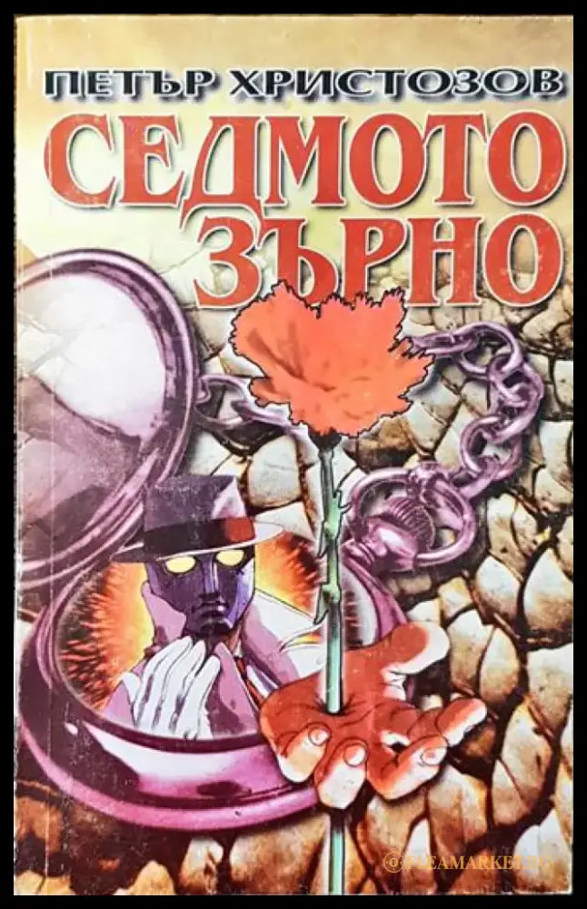 Седмото зърно - Книга