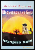 Шедьовърът на Бога (560) - Книга