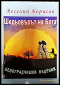 Шедьовърът на Бога - Книги