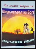 Шедьоварите на Бога - Книги