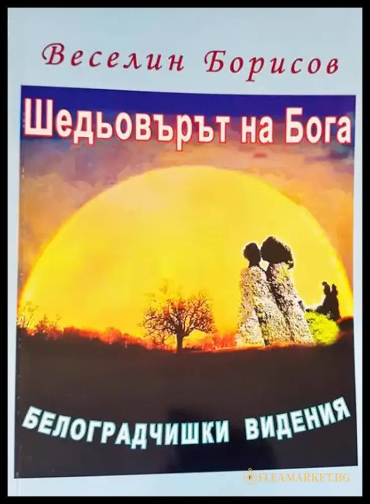 Шедьоварите на Бога - Книги