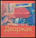 Шедьоври на класиката: Антонин Дворжак - Кралски филхармоничен оркестър - Книги