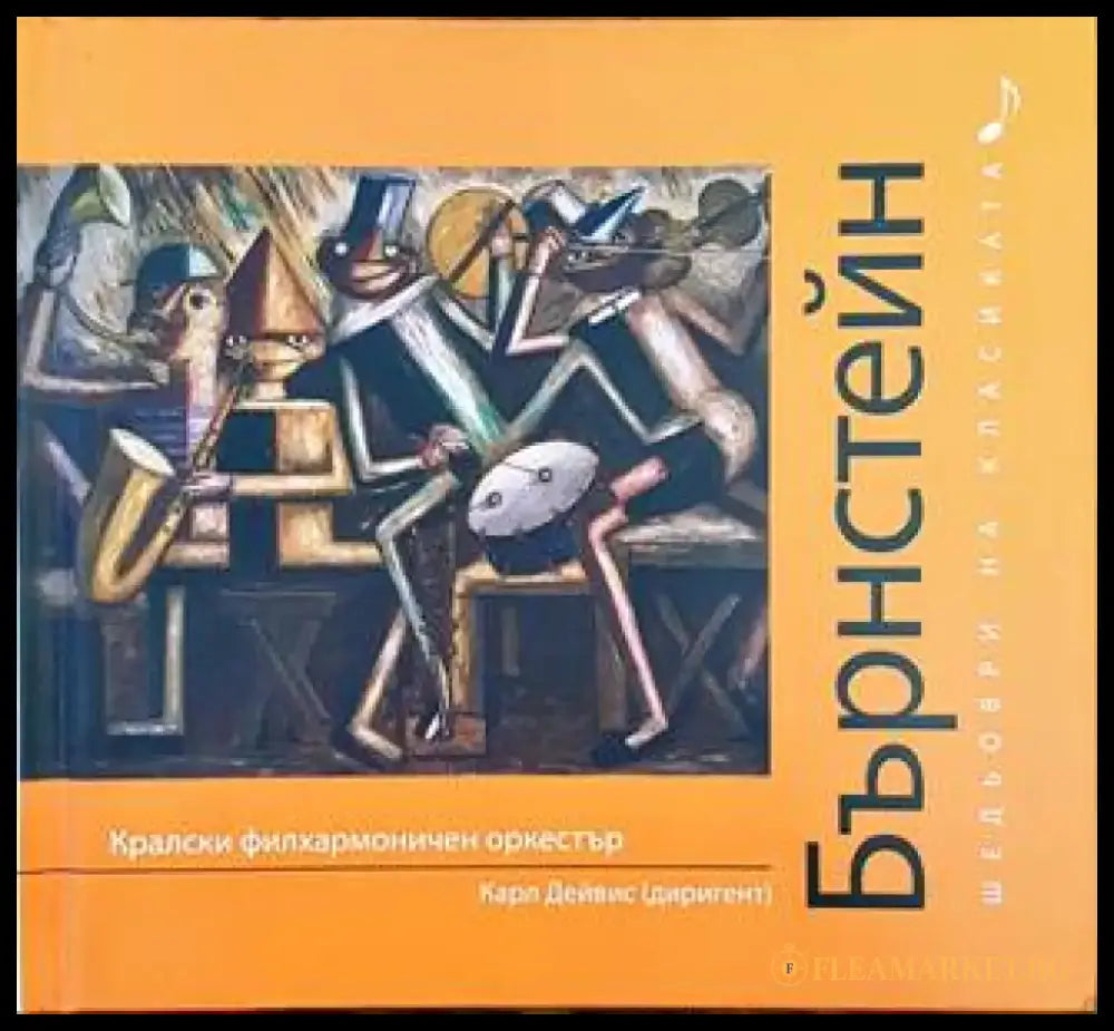Шедьоври на класиката. Бърнстейн + CD - Книги