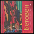 Шедьоври на класиката. Бетовен + CD