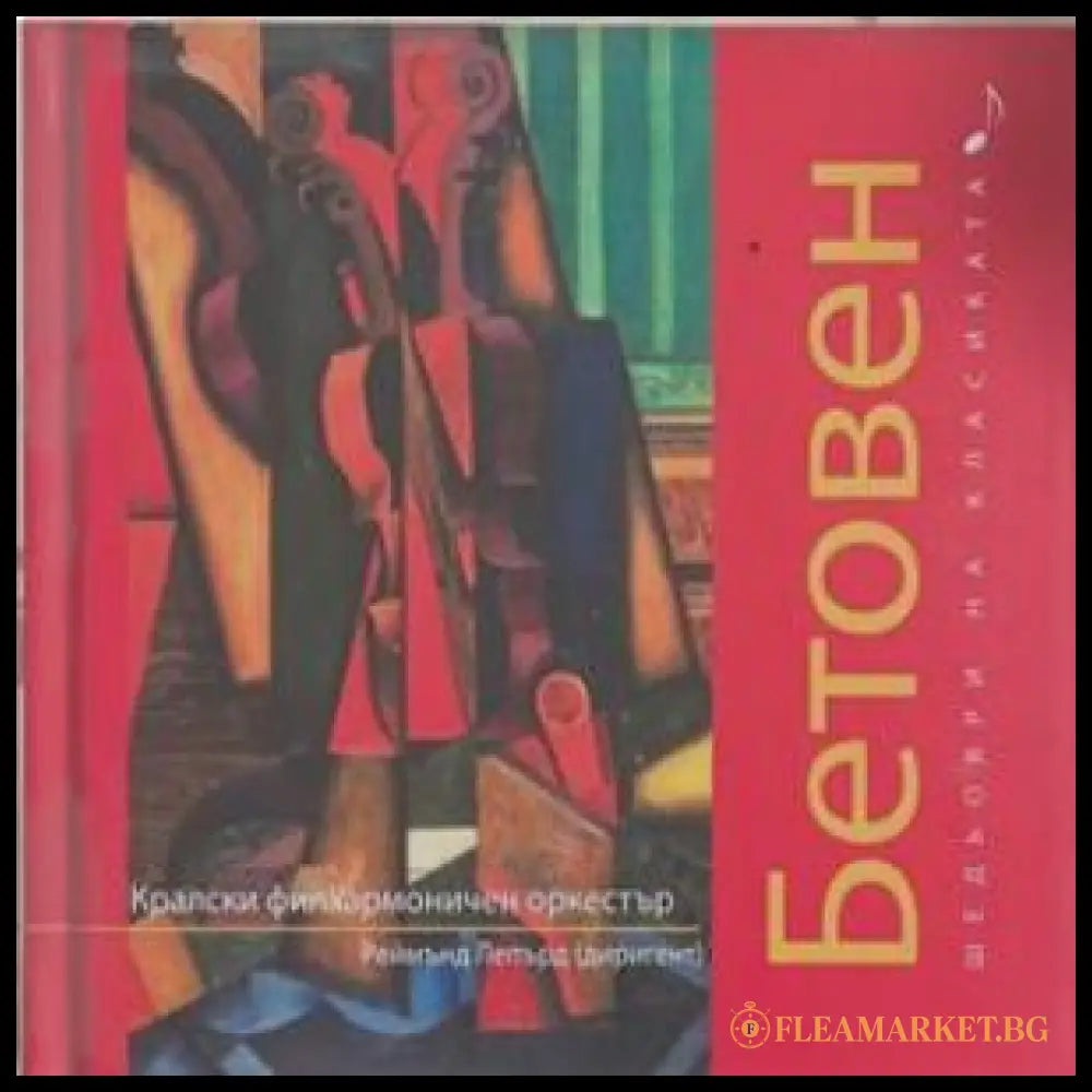 Шедьоври на класиката. Бетовен + CD