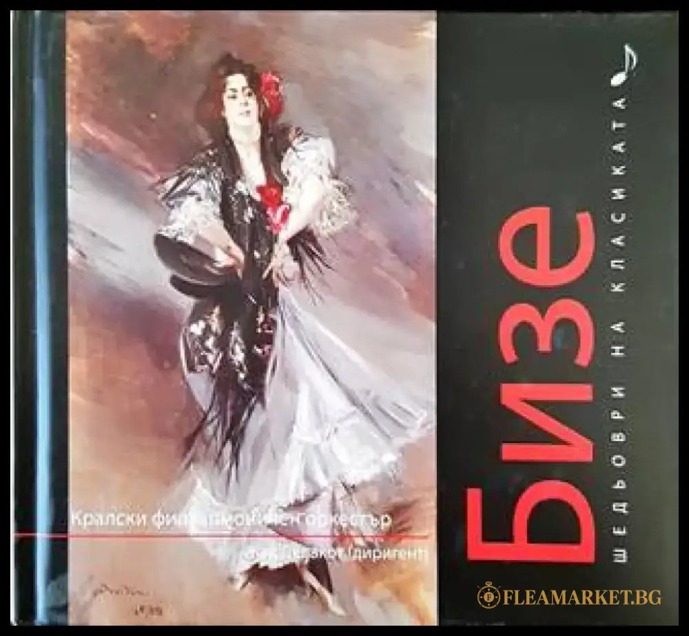 Шедьоври на класиката. Бизе + CD - Книги