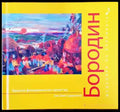 Шедьоври на класиката. Бородин + CD - Книги