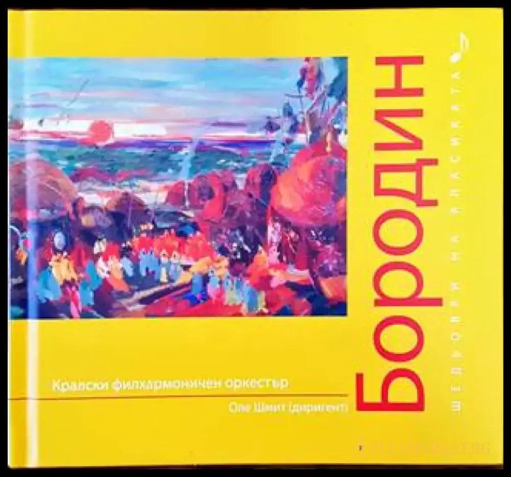 Шедьоври на класиката. Бородин + CD - Книги