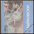 Шедьоври на класиката. Чайковски + CD - корица