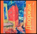 Шедьоври на класиката. Дворжак + CD - Книги