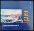 Шедьоври на класиката. Григ + CD - Книги