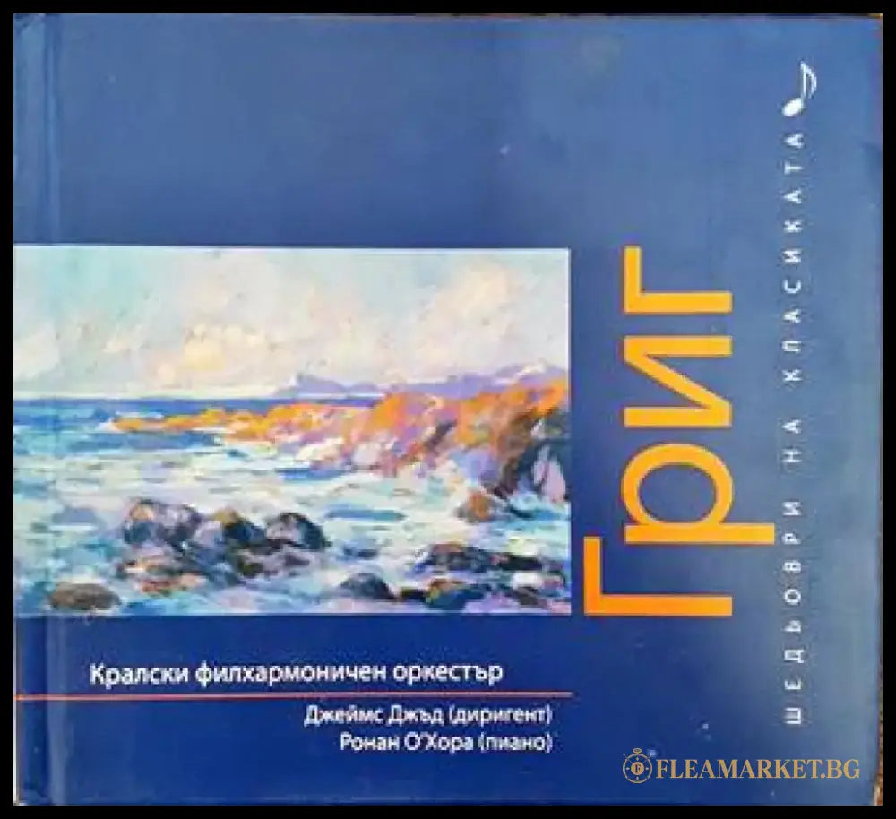 Шедьоври на класиката. Григ + CD - Книги