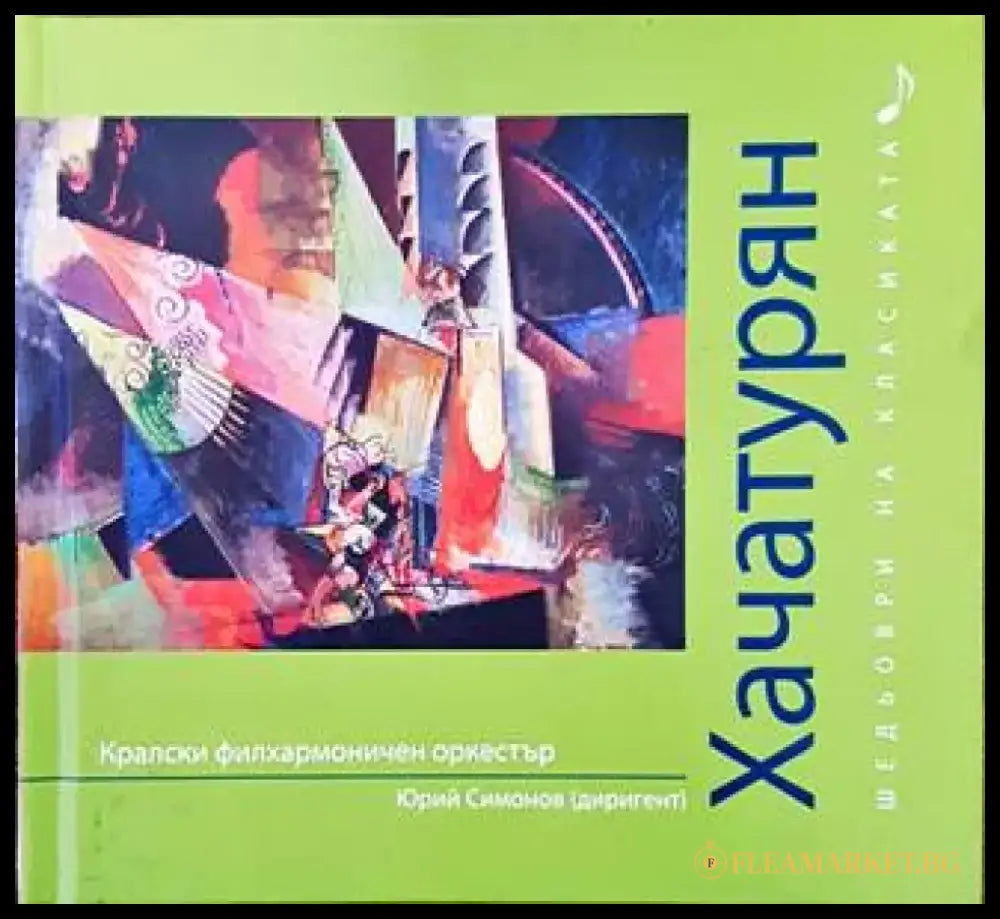 Шедьоври на класиката. Хачатурян + CD - Книги