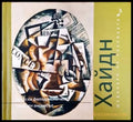 Шедьоври на класиката. Хайдн + CD - Книги