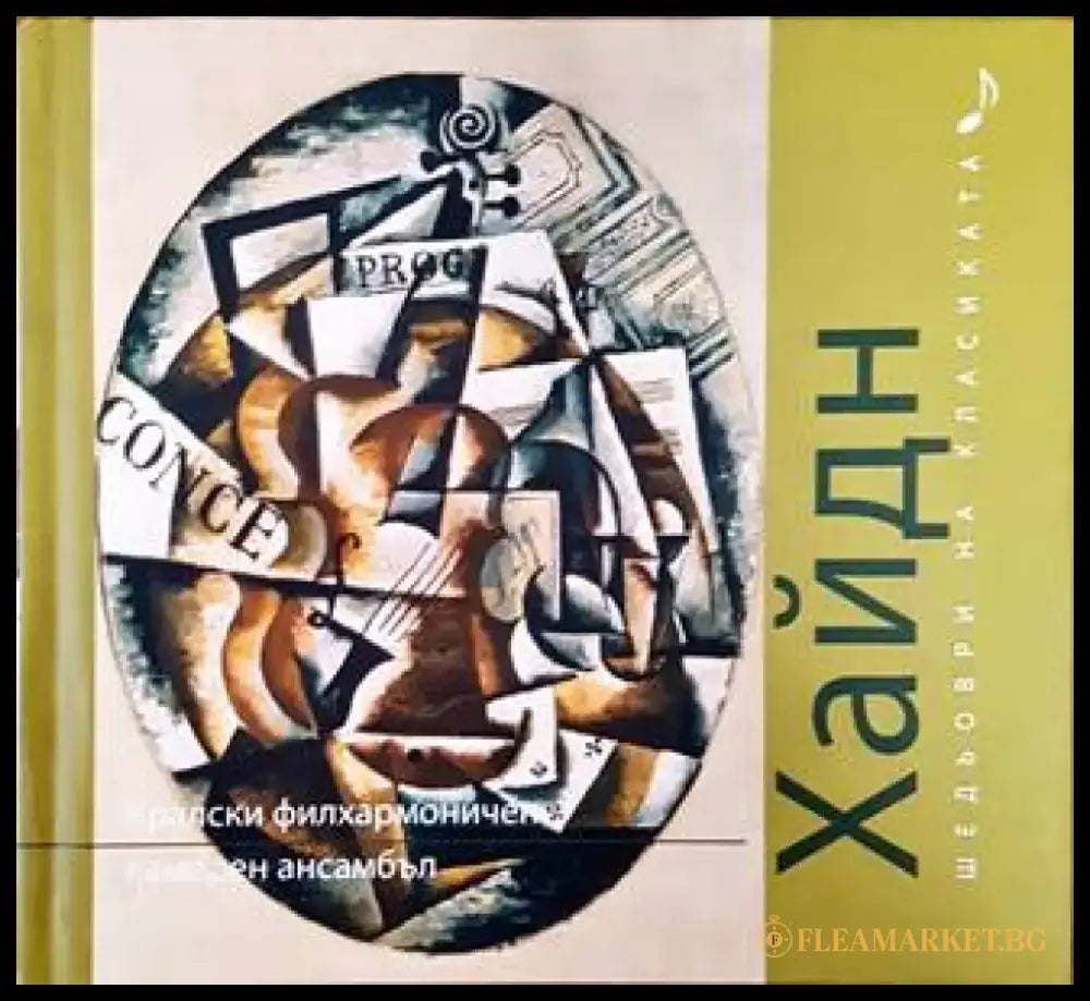 Шедьоври на класиката. Хайдн + CD - Книги
