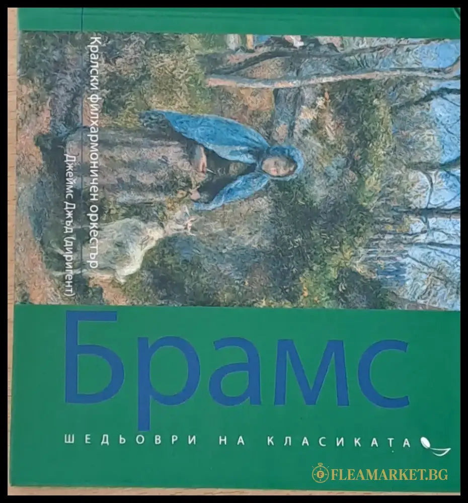Шедьоври на класиката: Йоханес Брамс - Кралски филхармоничен оркестър - Книги