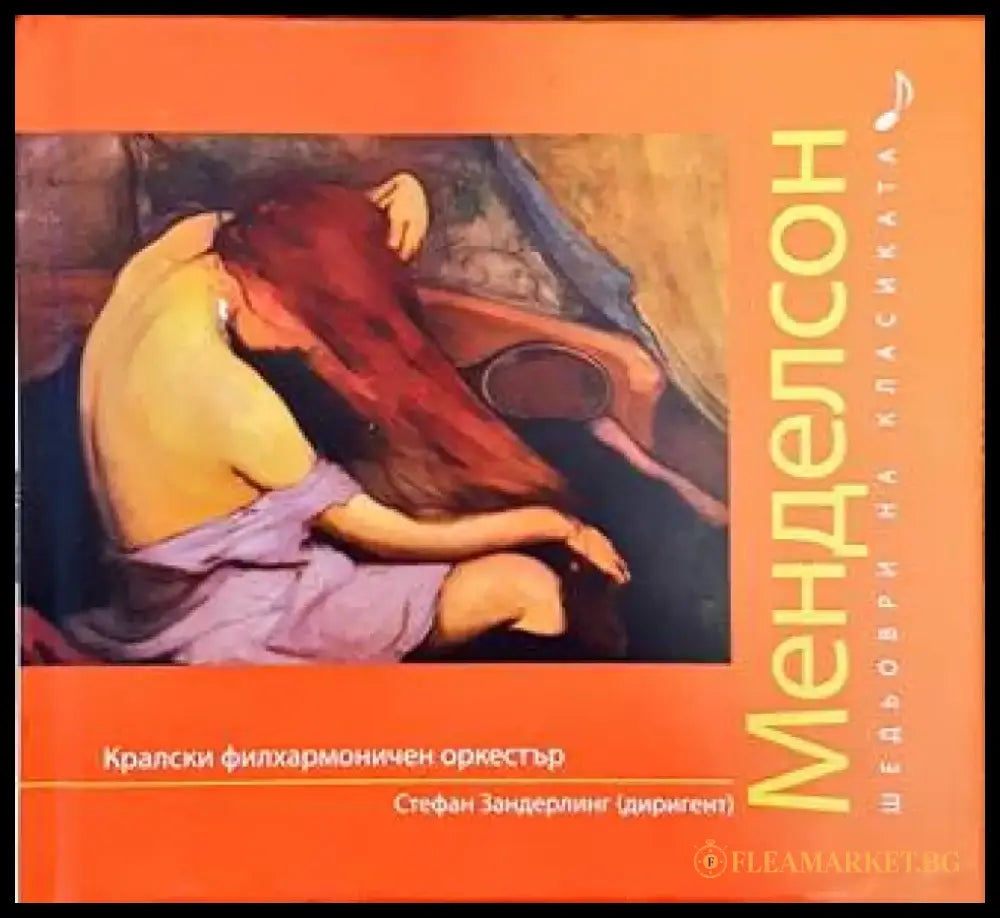 Шедьоври на класиката. Менделсон + CD - Книги