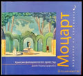 Шедьоври на класиката. Моцарт + CD - Книги