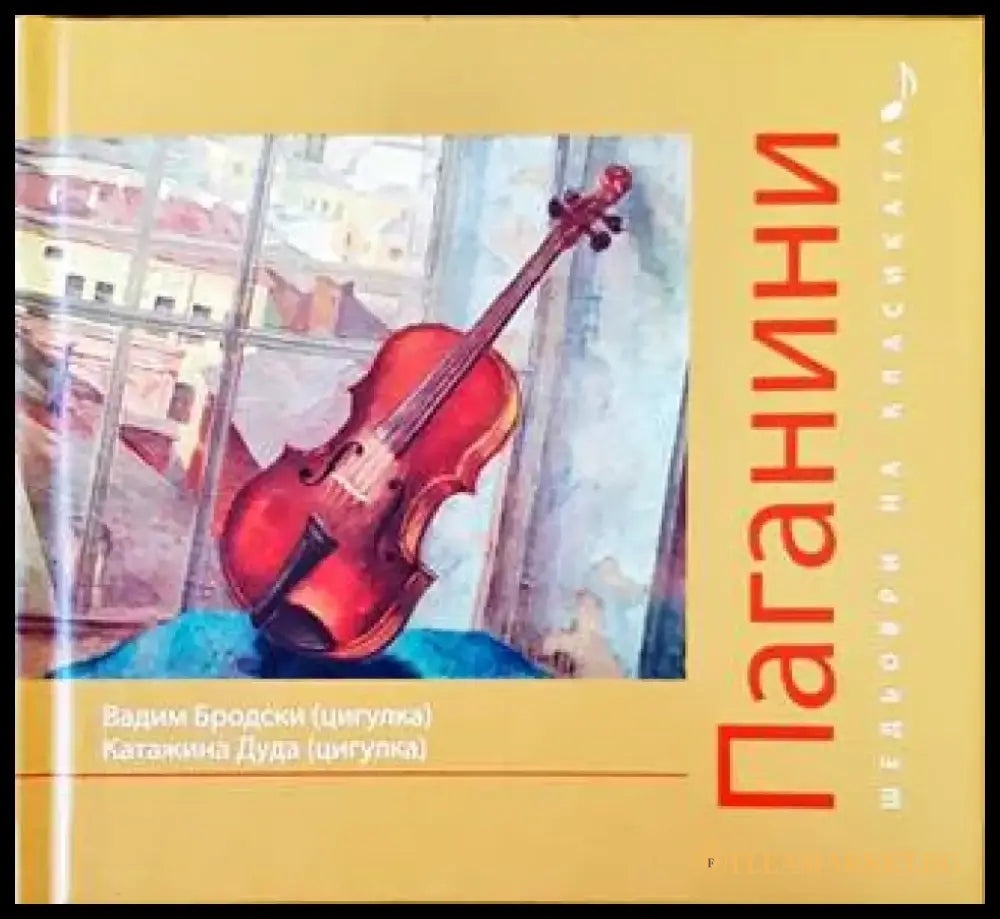 Шедьоври на класиката. Паганини + CD - Книги