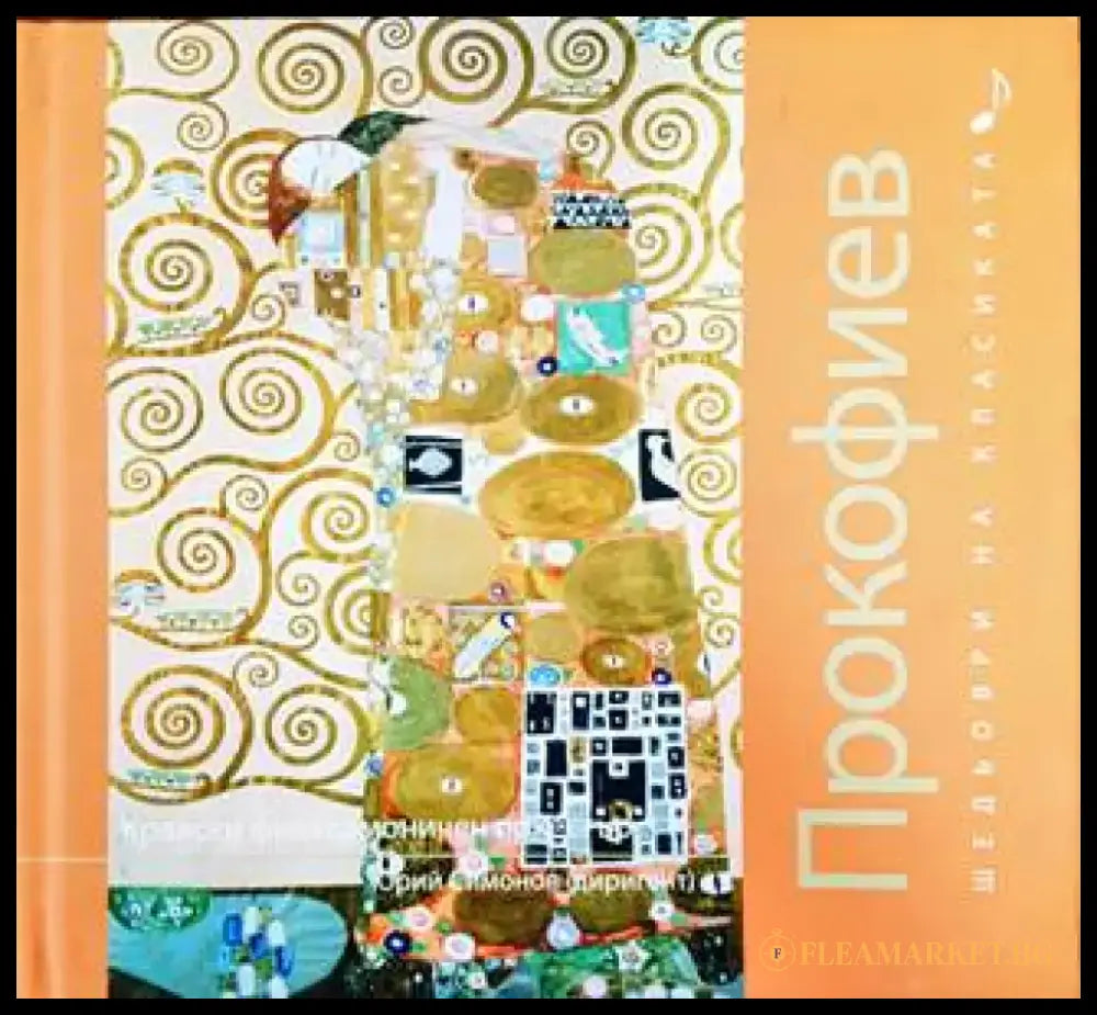 Шедьоври на класиката. Прокофиев + CD - Книги