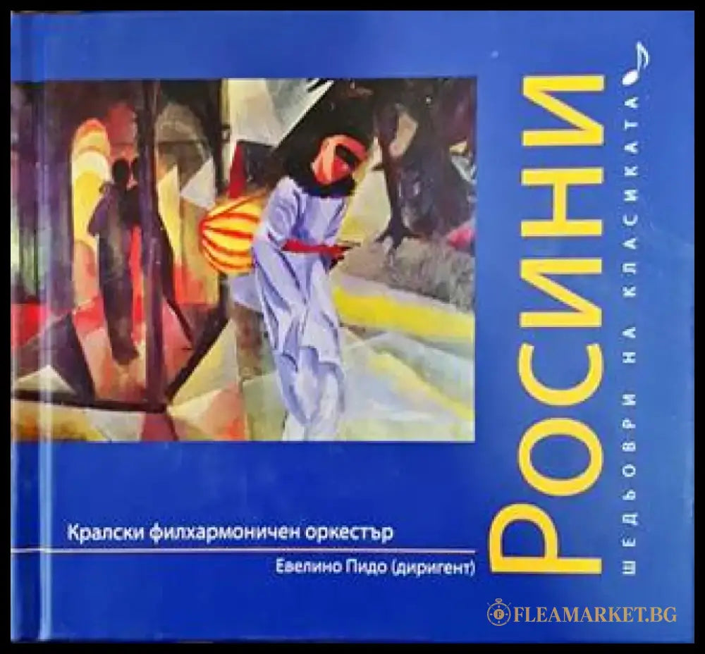Шедьоври на класиката. Росини + CD - Книги