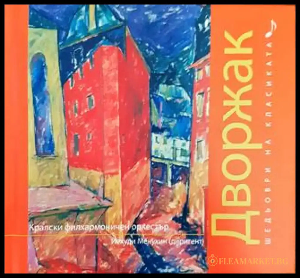 Шедьоври на класиката. Шопен + CD - Книги