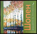 Шедьоври на класиката. Шопен + CD - Книги