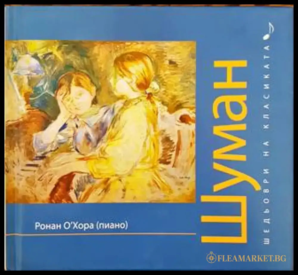 Шедьоври на класиката. Шуман + CD - Книги