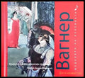 Шедьоври на класиката. Вагнер + CD - Книги