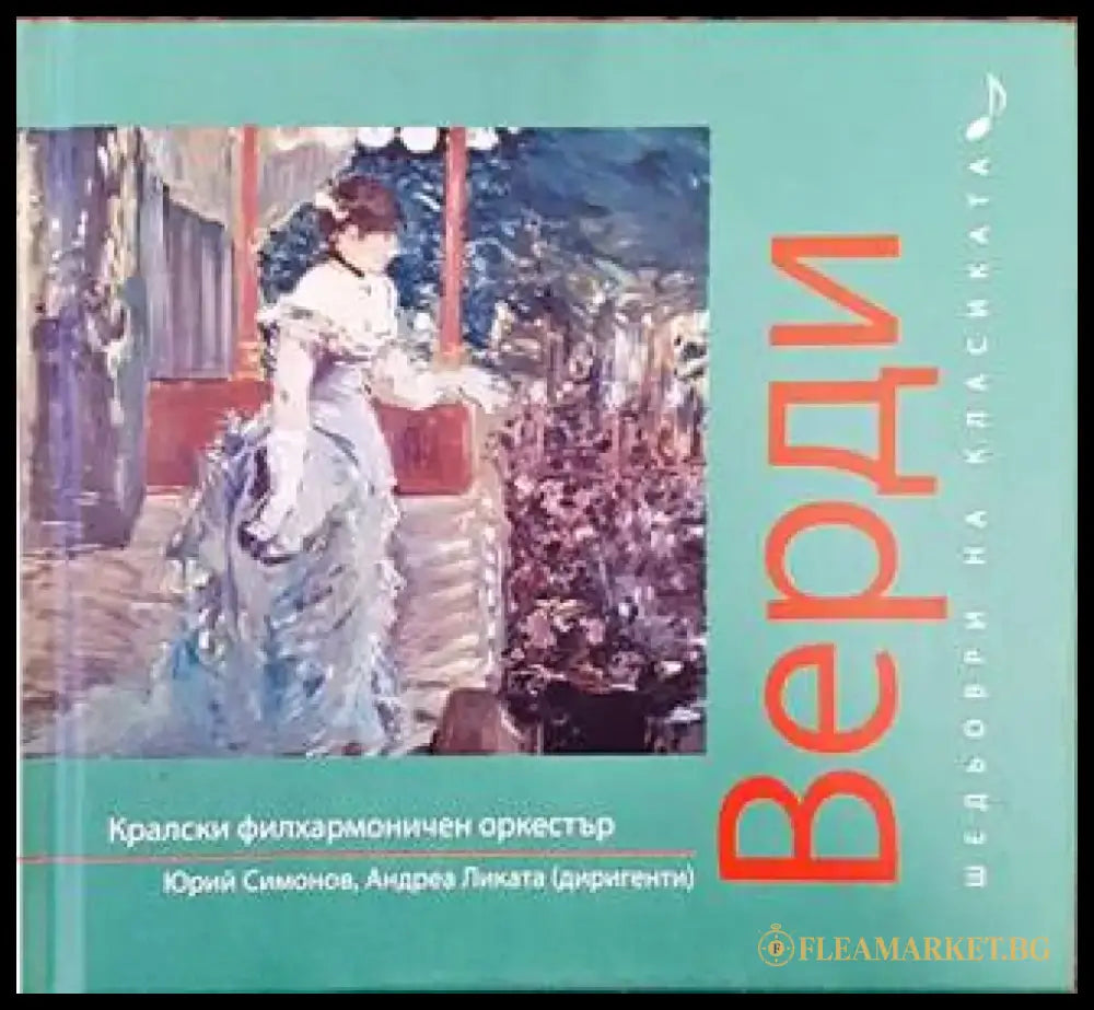 Шедьоври на класиката. Верди + CD - Книги