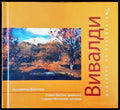 Шедьоври на класиката. Вивалди + CD - Книги