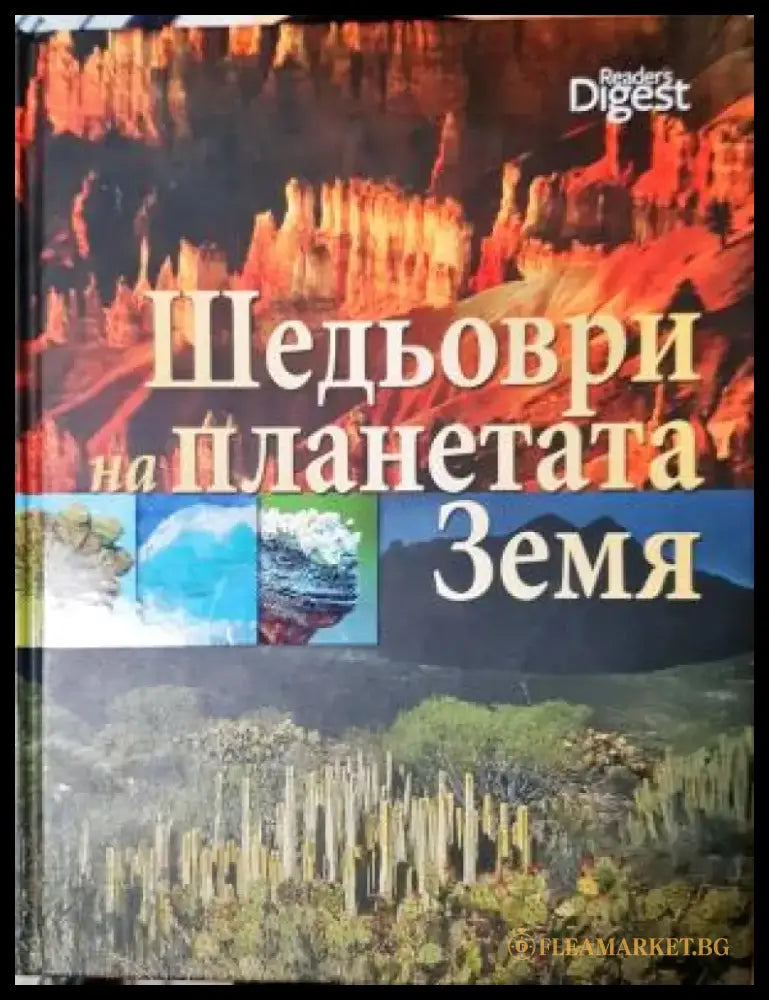 Шедьоври на планетата Земя - Книга