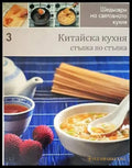 Шедьоври на световната кухня. Книга 3: Китайска кухня - Книги