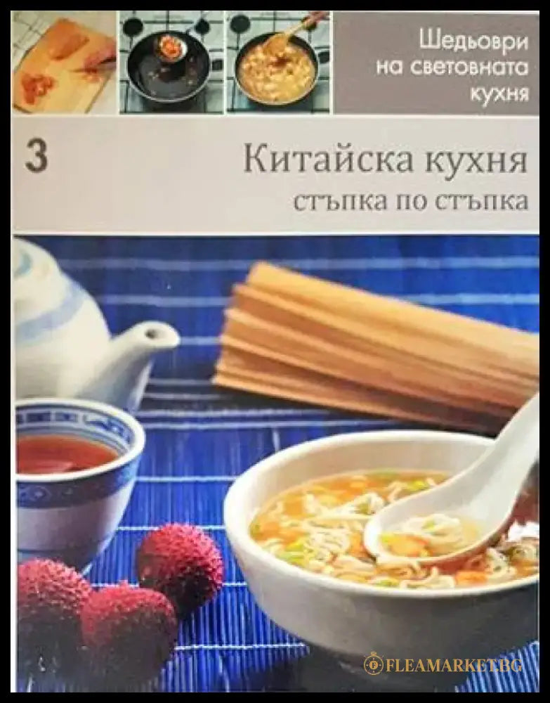 Шедьоври на световната кухня. Книга 3: Китайска кухня - Книги