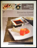 Шедьоври на световната кухня. Книга 7: Японска кухня (700) - Книга