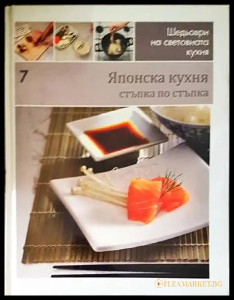 Шедьоври на световната кухня. Книга 7: Японска кухня (700) - Книга