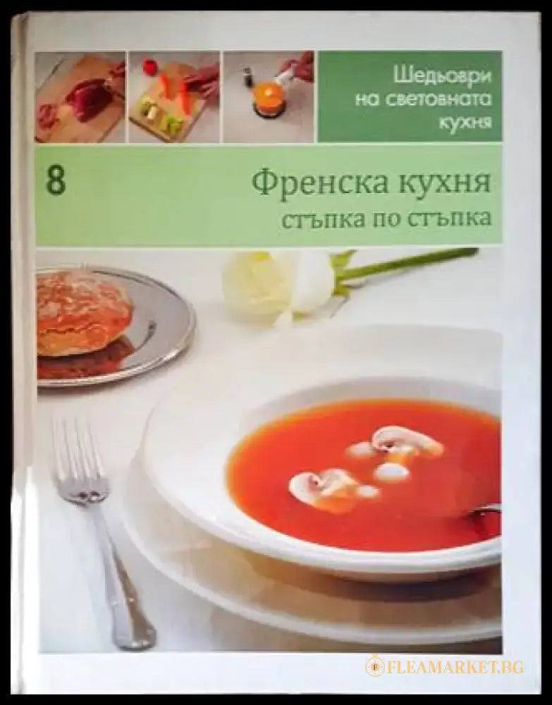 Шедьоври на световната кухня. Книга 8: Френска кухня - Книги