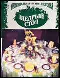 Щедрый стол - Книги