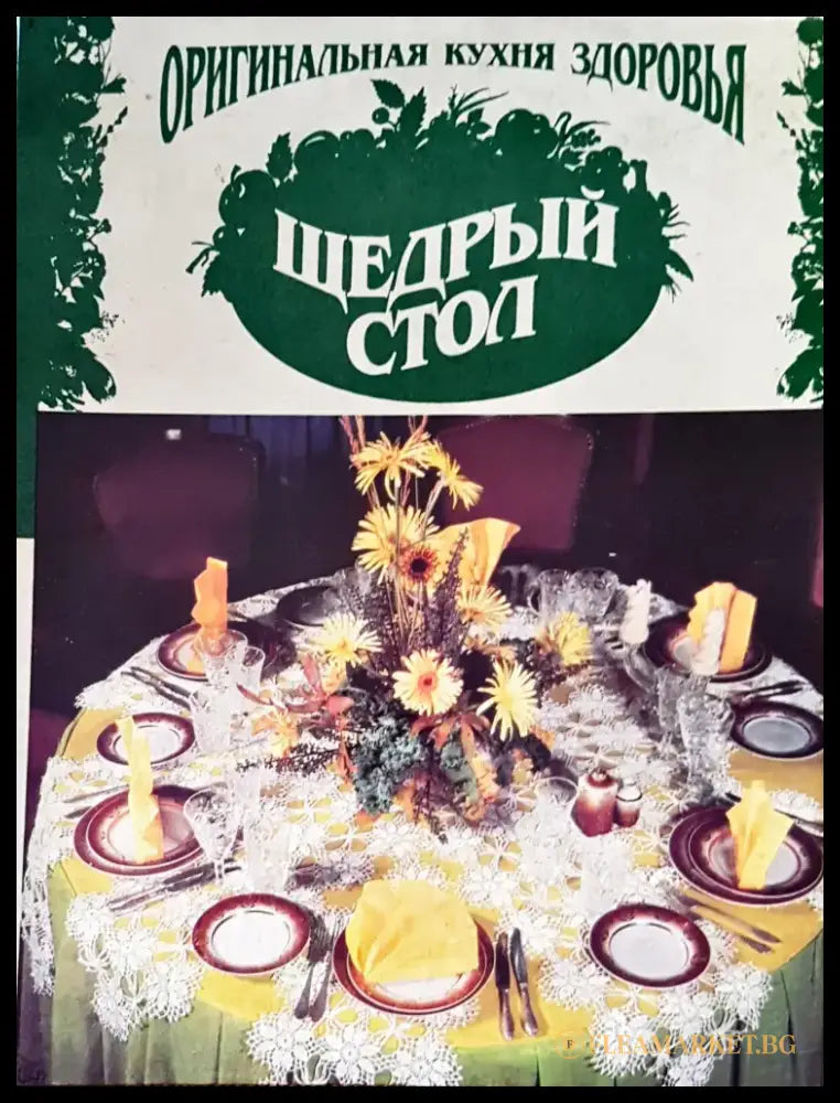 Щедрый стол - Книги