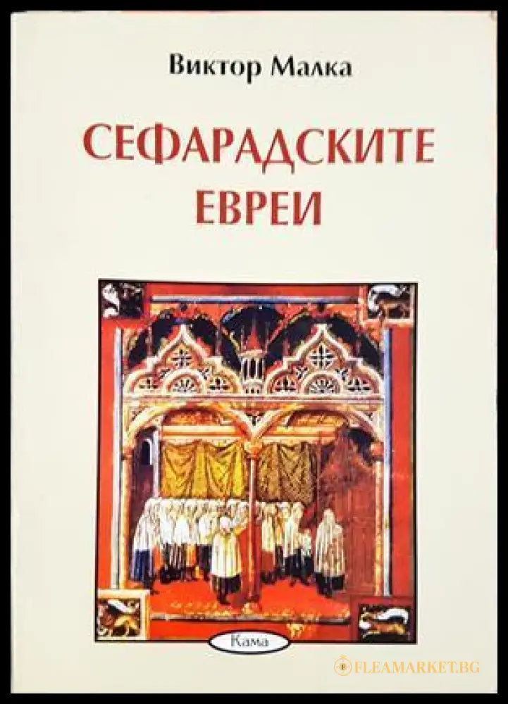Сефарадските евреи - Виктор Малка